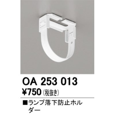 画像1: オーデリック　OA253013　照明部材 ランプ落下防止ホルダー 固定金具