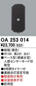 照明器具 オーデリック　OA253014　ベース型センサ 人感センサ モード切替型 指定LED器具用（※蛍光灯・白熱灯不可） 黒色