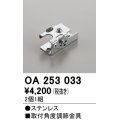 オーデリック　OA253033　照明部材 角度調整金具 2コ1セット
