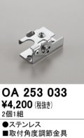オーデリック　OA253033　照明部材 角度調整金具 2コ1セット