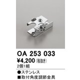 オーデリック　OA253033　照明部材 角度調整金具 2コ1セット