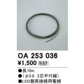 オーデリック　OA253036　ダウンライト 部材 接続用電線 長10m