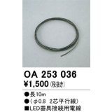 オーデリック　OA253036　ダウンライト 部材 接続用電線 長10m