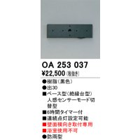 照明部材 オーデリック　OA253037　ベース型センサ(絶縁台型) 人感センサー モード切替型 壁面横向き取付専用 防雨型 黒色