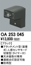 照明部材 オーデリック　OA253045　ベース型センサ 人感センサ モード切替型 指定LED器具用（※蛍光灯・白熱灯不可） 防雨型