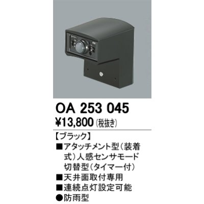 画像1: 照明部材 オーデリック　OA253045　ベース型センサ 人感センサ モード切替型 指定LED器具用（※蛍光灯・白熱灯不可） 防雨型