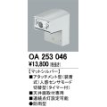 照明部材 オーデリック　OA253046　ベース型センサ 人感センサ モード切替型 指定LED器具用（※蛍光灯・白熱灯不可） 防雨型