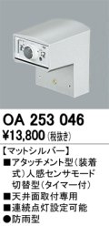 照明部材 オーデリック　OA253046　ベース型センサ 人感センサ モード切替型 指定LED器具用（※蛍光灯・白熱灯不可） 防雨型