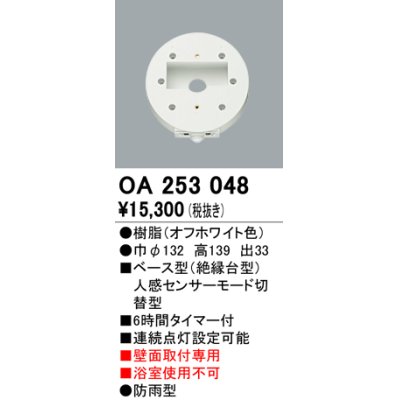 画像1: 照明部材 オーデリック　OA253048　ベース型センサ 人感センサ モード切替型 指定LED器具用（※蛍光灯・白熱灯不可）