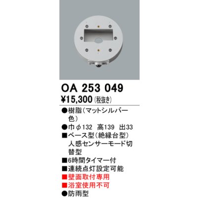 画像1: 照明部材 オーデリック　OA253049　ベース型センサ 人感センサ モード切替型 指定LED器具用（※蛍光灯・白熱灯不可）
