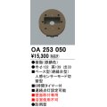 照明部材 オーデリック　OA253050　ベース型センサ 人感センサ モード切替型 指定LED器具用（※蛍光灯・白熱灯不可） 鉄錆色