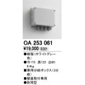 12V演出照明シリーズ オーデリック　OA253061　エクステリアLED専用接続ボックス