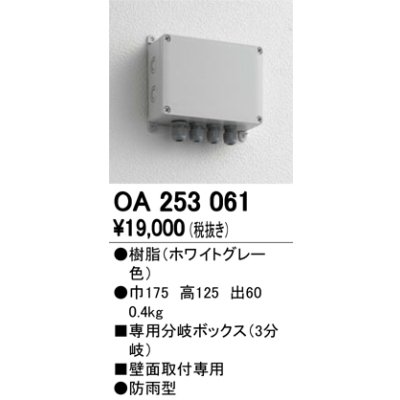 画像1: 12V演出照明シリーズ オーデリック　OA253061　エクステリアLED専用接続ボックス