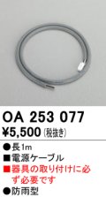 照明部材 オーデリック　OA253077　電源ケーブル 防雨型 長さ1m