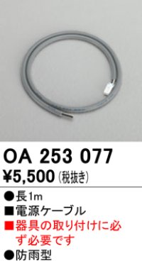 照明部材 オーデリック　OA253077　電源ケーブル 防雨型 長さ1m