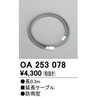 照明部材 オーデリック　OA253078　延長ケーブル 防雨型 長さ0.3m