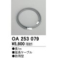 照明部材 オーデリック　OA253079　延長ケーブル 防雨型 長さ1m