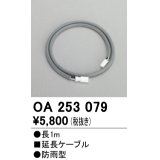 照明部材 オーデリック　OA253079　延長ケーブル 防雨型 長さ1m