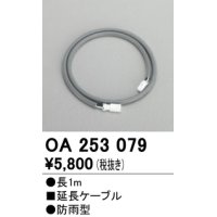 照明部材 オーデリック　OA253079　延長ケーブル 防雨型 長さ1m