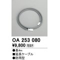 照明部材 オーデリック　OA253080　延長ケーブル 防雨型 長さ4m
