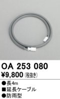 照明部材 オーデリック　OA253080　延長ケーブル 防雨型 長さ4m