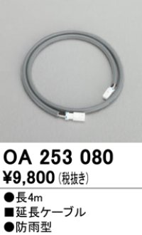 照明部材 オーデリック　OA253080　延長ケーブル 防雨型 長さ4m
