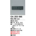 照明部材 オーデリック　OA253095　ベース型センサ 人感センサ モード切替型 指定LED器具用（※蛍光灯・白熱灯不可） 黒色