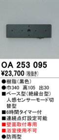 照明部材 オーデリック　OA253095　ベース型センサ 人感センサ モード切替型 指定LED器具用（※蛍光灯・白熱灯不可） 黒色