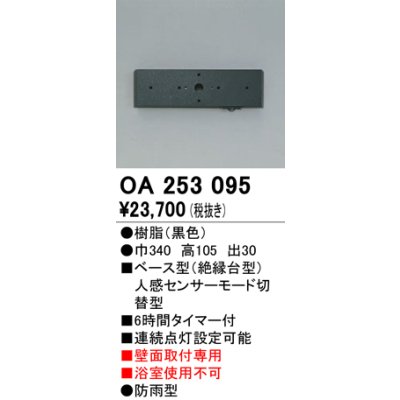 画像1: 照明部材 オーデリック　OA253095　ベース型センサ 人感センサ モード切替型 指定LED器具用（※蛍光灯・白熱灯不可） 黒色