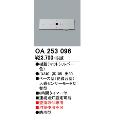 画像1: 照明部材 オーデリック　OA253096　ベース型センサ 人感センサ モード切替型 指定LED器具用（※蛍光灯・白熱灯不可）