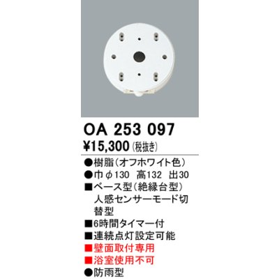 画像1: 照明部材 オーデリック　OA253097　ベース型センサ 人感センサ モード切替型 指定LED器具用（※蛍光灯・白熱灯不可）