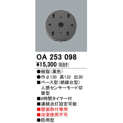 画像1: 照明部材 オーデリック　OA253098　ベース型センサ 人感センサ モード切替型 指定LED器具用（※蛍光灯・白熱灯不可） 黒色