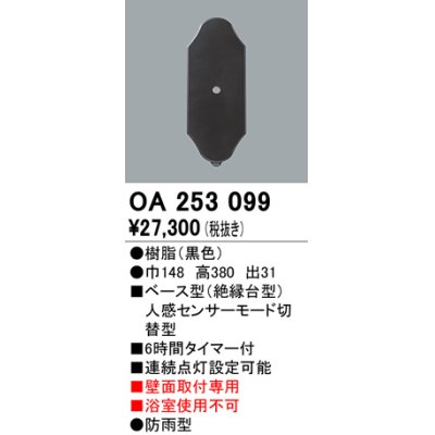 画像1: 照明部材 オーデリック　OA253099　ベース型センサ 人感センサ モード切替型 指定LED器具用（※蛍光灯・白熱灯不可） 黒色