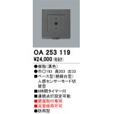 【納期遅延】照明部材 オーデリック　OA253119　ベース型センサ 人感センサ モード切替型 指定LED器具用（※蛍光灯・白熱灯不可） 黒色