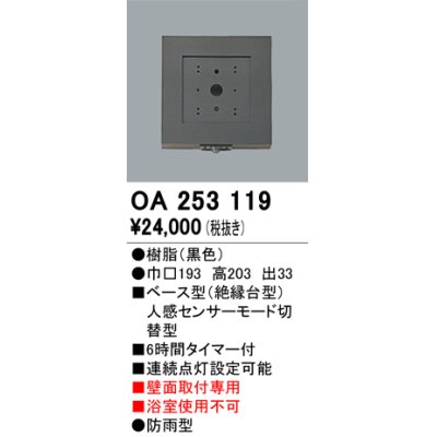 画像1: 【納期遅延】照明部材 オーデリック　OA253119　ベース型センサ 人感センサ モード切替型 指定LED器具用（※蛍光灯・白熱灯不可） 黒色