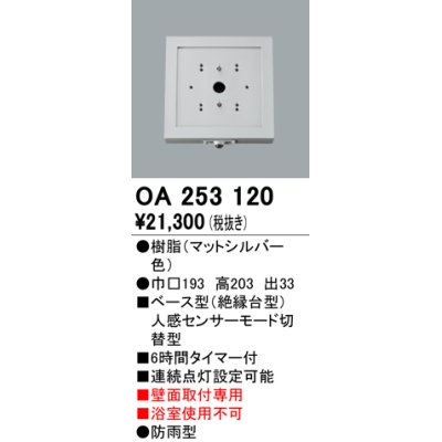 画像1: 照明部材 オーデリック　OA253120　ベース型センサ 人感センサ モード切替型 指定LED器具用（※蛍光灯・白熱灯不可）