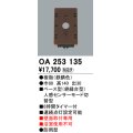 照明部材 オーデリック　OA253135　ベース型センサ 人感センサ モード切替型 指定LED器具用（※蛍光灯・白熱灯不可） 鉄錆色