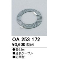 12V演出照明シリーズ オーデリック　OA253172　延長コード