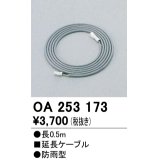 12V演出照明シリーズ オーデリック　OA253173　延長コード