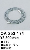 12V演出照明シリーズ オーデリック　OA253174　延長コード