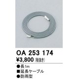 12V演出照明シリーズ オーデリック　OA253174　延長コード