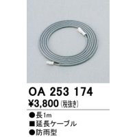 12V演出照明シリーズ オーデリック　OA253174　延長コード