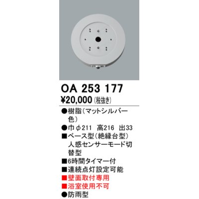 画像1: 照明部材 オーデリック　OA253177　ベース型センサ 人感センサ モード切替型 指定LED器具用（※蛍光灯・白熱灯不可）
