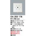 照明部材 オーデリック　OA253178　ベース型センサ 人感センサ モード切替型 指定LED器具用（※蛍光灯・白熱灯不可）