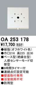 照明部材 オーデリック　OA253178　ベース型センサ 人感センサ モード切替型 指定LED器具用（※蛍光灯・白熱灯不可）