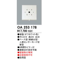 照明部材 オーデリック　OA253178　ベース型センサ 人感センサ モード切替型 指定LED器具用（※蛍光灯・白熱灯不可）