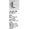 照明部材 オーデリック　OA253180　ベース型センサ 人感センサ モード切替型 指定LED器具用（※蛍光灯・白熱灯不可） 防雨型