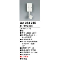 照明部材 オーデリック　OA253215　センサユニット 人感センサ モード切替型 指定LED器具用（※蛍光灯・白熱灯不可）