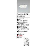 オーデリック　OA253217P1　センサ(屋外用) 埋込穴φ75 天井面埋込型 人感センサー モード切替型 LED専用 防雨型 オフホワイト