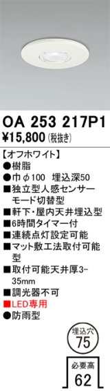 オーデリック　OA253217P1　センサ(屋外用) 埋込穴φ75 天井面埋込型 人感センサー モード切替型 LED専用 防雨型 オフホワイト